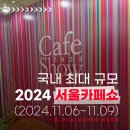 2024 서울카페쇼 첫 날! 국내 최대규모 커피박람회 코엑스 전시회 후기 삼성역 주차