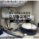 거창코아루2차경로당 | 경남거창주방자동식소화기 코아루 어듀시티2차 아파트 오작동 교체 후기