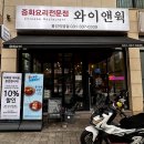 와이인와이 | 용인 처인구맛집 와이앤웍 용인직영점 누룽지탕, 유린기 후기(+주차 정보)