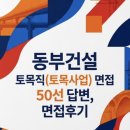 토목사업) 면접 실제 후기 자료집] 동부건설 토목직 실제 면접 형식에서 동부건설 토목직 면접 기출 및...