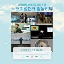 [인천공항 SNS 서포터즈 4기] 터미널헌터의 지난 활동 리뷰 ✎ ̼