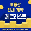 대상공인중개사사무소 | 부동산 계약 필수 체크리스트 (신혼집 계약 시 꼭 확인!)