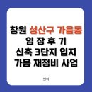 성주초등학교 | 창원 성산구 가음동 임장 - 가음한화꿈에그린, 창원센텀푸르지오, 가음자이시그니처아파트, 창원더샵...