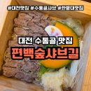 학하서로 | 대전 수통골 맛집 편백숲샤브길, 가족들과 신상 샤브샤브 맛집 후기