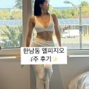 한남동 엘피지오 4주 후기 LPG 엔더몰로지 피부 체형 관리