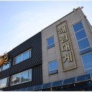 해림대게 이미지