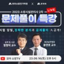 2023 소방시설관리사 2차 문제풀이 LIVE 특강_오늘(9/16) 오후 5시 진행! 이미지