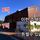 [부동산경매] 8억서 1억으로 무려 7억 폭락 대지 100평 2층 단독주택 두 동 136평 이미지