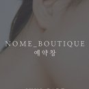 노메부띠크 네이버블로그