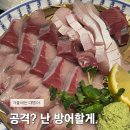 대어 | 공격할래?방어할래? 울산 달동 방어 맛집 “대어” 솔직후기