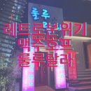 딸기노래주점 - 완주군 원둔산3길 7 | 딸기노래주점