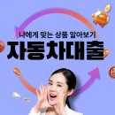 큐대연자동차정비 | 자동차할부대출 조건 및 한도외 할부 잔액별 무입고 방법 접수 후기