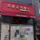 오송금거래소