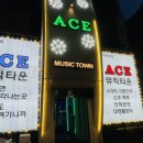 엔츠뮤직타운 | [송파/잠실] 잠실새내뮤직타운 "에이스"후기 * 노래 부르면서 술마시기 개꿀><스트레스 타파..노래타운...