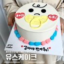 완산-92 | 전주 레터링 케이크 유스케이크, 젠더리빌케이크 후기