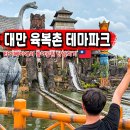 와일드웨스트식당 | 대만 타이베이 가볼만한곳 육복촌 놀이공원 동물원 입장권 티켓