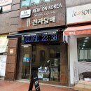 뉴턴전자담배 인천논현직영점