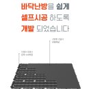 꿀렁감 없는 탄탄한 건식 난방 호야온돌 제휴가 및 할인가 안내.