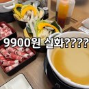 옥동 | 옥동맛집 1위 찍을까? 9,900원 샤브온당 울산옥동점 솔직후기