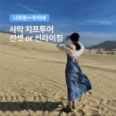 나트랑 출발 무이네 사막투어 단독 조인 후기