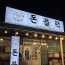 레츠고블럭 | 제주 서귀포시 고기 구워주는 흑돼지 현지인 맛집 고기집, 돈블럭