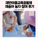 재송2동-1 | 재반마을교육공동체 주관 재송아 놀자 가족 참여 후기