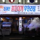 동해안붉은대게무한리필역곡점 이미지