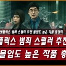 하이스트미디어 | 넷플릭스 범죄 스릴러 추천 | 몰입도 높은 작품 총정리
