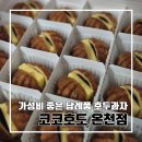 코코호도부산동일 | 부산 온천장 가성비 좋은 답례품 호두과자 : 코코호도 온천점 l 주차 내돈내산