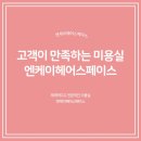 엔케이헤어샵 - 전주시 완산구 거마평로 121 | 엔케이헤어샵
