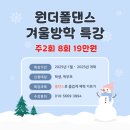 [LIFE 겨울방학 특강] 다이어트 댄스&근력운동 | [공지] 강서구 폴댄스) 방학이 달라진다! 원더폴댄스 겨울 특강 모집 중✨