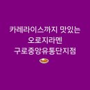 중앙유통단지 | [구일역]카레라이스까지 맛있는 오로지라멘 구로중앙유통단지점