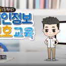 [한국인터넷진흥원] 개인정보보호교육(초등학생) 이미지