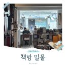주말토리 | 홍대 놀거리, 독서와 사색의 공간 책방밀물 에서 주말토리 만조를 기다리며 후기