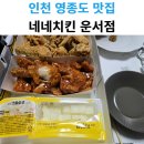 네네치킨앤봉구스밥버거운서점