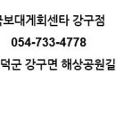 국보대게회센터강구점