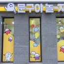 문구야놀자용인 - 용인시 기흥구 신갈로68번길 19 | 문구야놀자용인