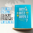 [공지] 매일 아침 써봤니, 월천거사 김민식PD 책 솔직 후기