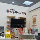 상동프라자약국 네이버블로그