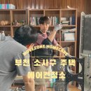 소삼로 | 부천 소사구 에어컨청소 소사본동 | "왜 오래 걸리나 했더니 이유가 있었구만"