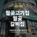 월곶갈비집 | [월곶 고기집]시흥프리미엄 아울렛 맛집으로 유명한 월곶 갈비집 방문 후기