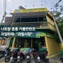 바다를채우는통조림 | 나트랑 혼총 가볼만한곳 과일뷔페 6000원의 행복 <과일시장> 무제한 / 망고 맛집 카페