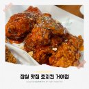 호치킨 거여점 | 거여 맛집 호치킨 거여점 : 치킨 맛있음