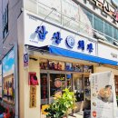 삼산회관마산 | 마산 양덕동 삼산회관 점심 후기
