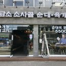 담소소사골순대육개장미아역점 이미지