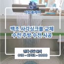 래미안펜션 | 백조 사각싱크볼 교체 수전 주방 수전 시공