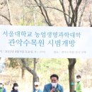 서울대 관악수목원 이미지