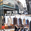 예쁘게 혜라 샵 | [W-158] 아르코발레노 강남점에서 예복 맞춤 / 까노니코 버드아이