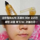 (주)내추럴 퍼시픽 | 욕세럼으로 유명한 내추럴퍼시픽 프레쉬 허브 오리진 세럼 사용 후기 by. 러블리주♡