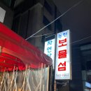 신논현 횟집 자연산 모듬회 맛집 l 보물섬 후기